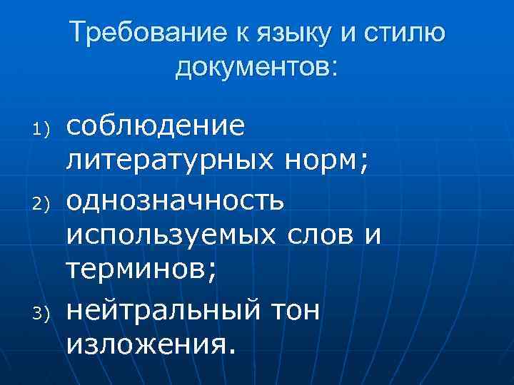 Стили документов. Требования к языку и стилю документов. Нейтральный тон изложения. К языку и стилю документов предъявляют требования:. Требования к стилю и языку.