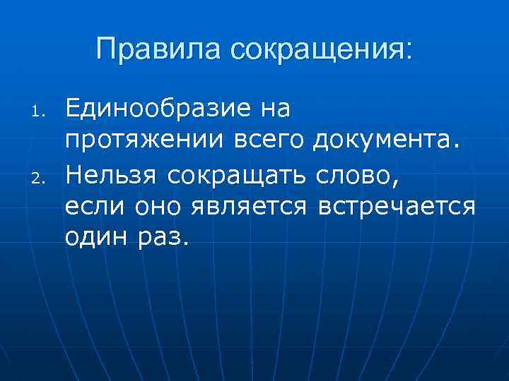 Правила сокращения: 1. 2. Единообразие на протяжении всего документа. Нельзя сокращать слово, если оно