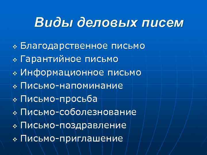 Виды деловых писем Благодарственное письмо v Гарантийное письмо v Информационное письмо v Письмо-напоминание v