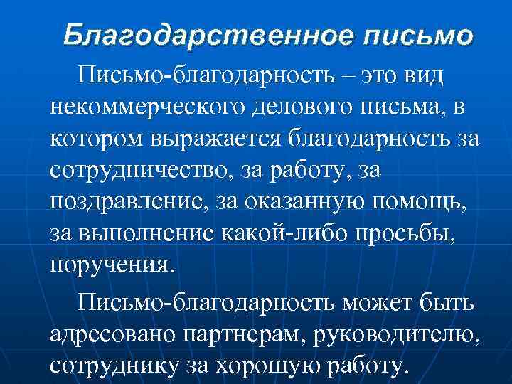 Благодарственное письмо Письмо-благодарность – это вид некоммерческого делового письма, в котором выражается благодарность за