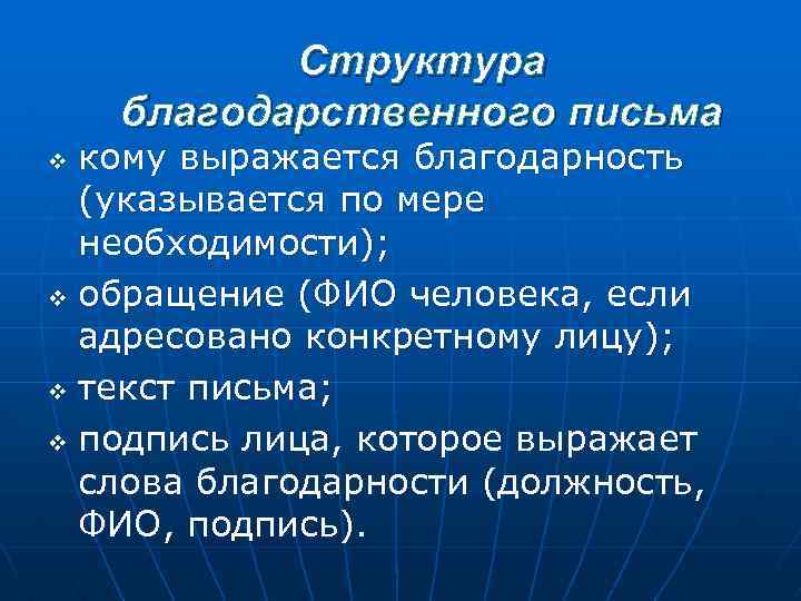 Структура благодарственного письма кому выражается благодарность (указывается по мере необходимости); v обращение (ФИО человека,