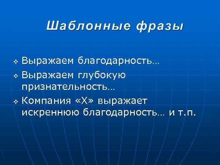 Шаблонные фразы Выражаем благодарность… v Выражаем глубокую признательность… v Компания «Х» выражает искреннюю благодарность…