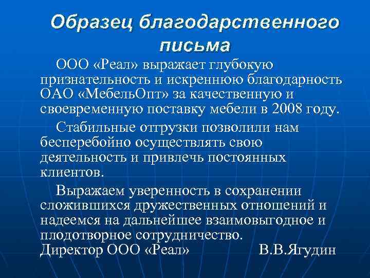 Образец благодарственного письма ООО «Реал» выражает глубокую признательность и искреннюю благодарность ОАО «Мебель. Опт»