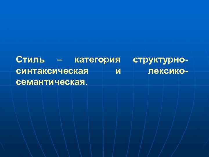 Стиль – категория синтаксическая и семантическая. структурнолексико- 