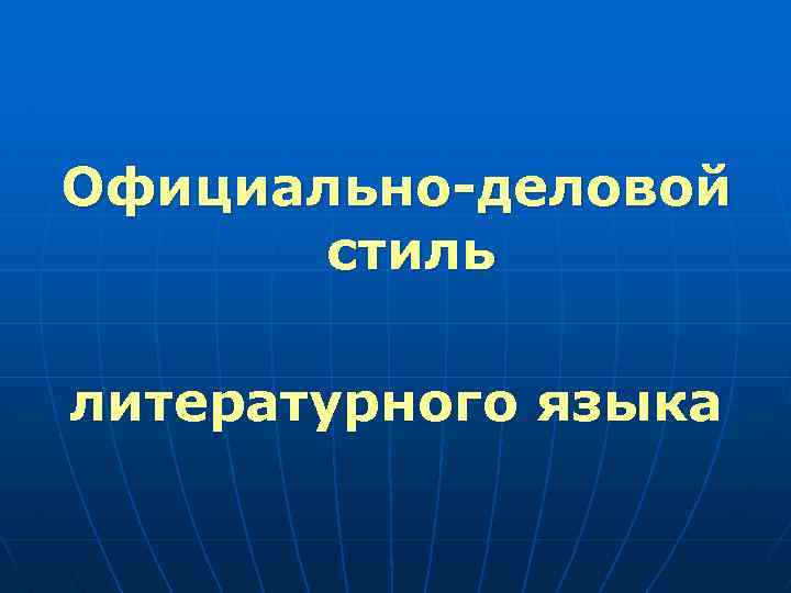Официально-деловой стиль литературного языка 