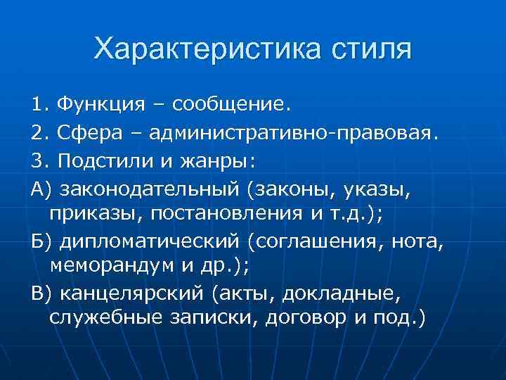 Характеристика стиля 1. Функция – сообщение. 2. Сфера – административно-правовая. 3. Подстили и жанры: