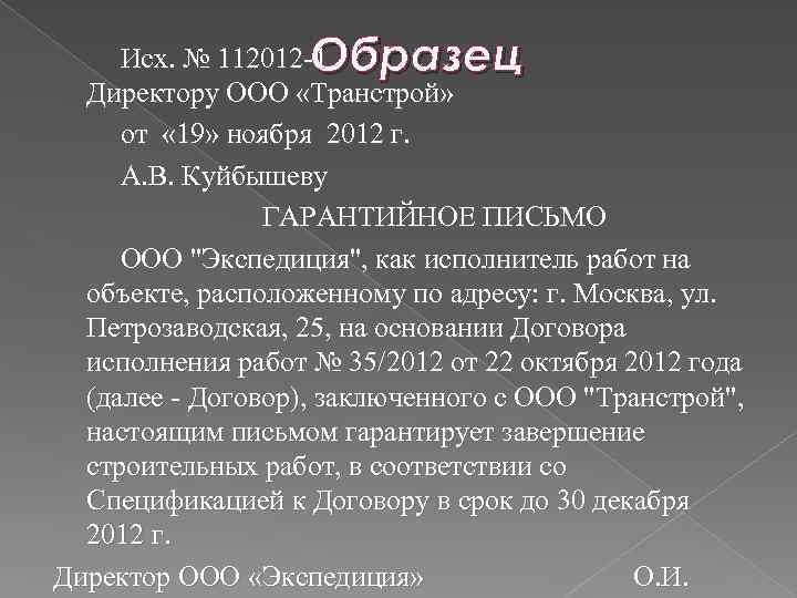 Образец Исх. № 112012 -1 Директору ООО «Транстрой» от « 19» ноября 2012 г.