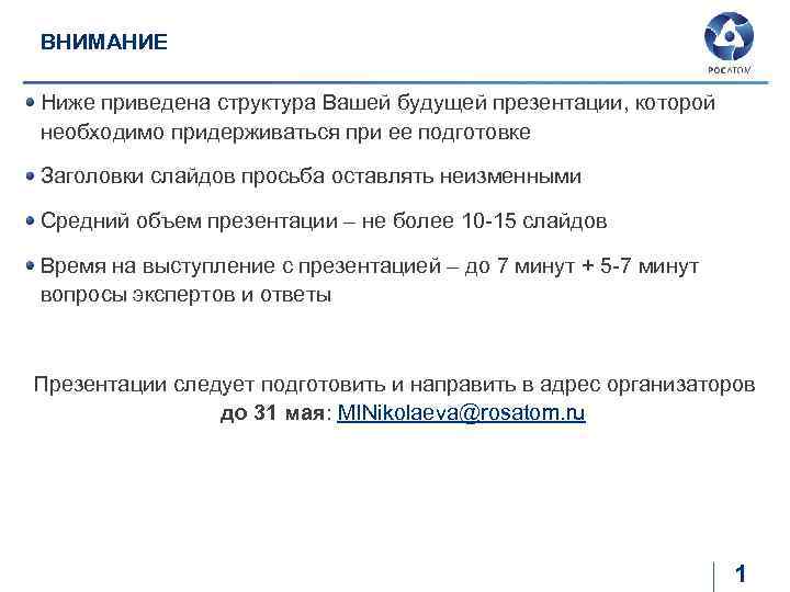 ВНИМАНИЕ Ниже приведена структура Вашей будущей презентации, которой необходимо придерживаться при ее подготовке Заголовки
