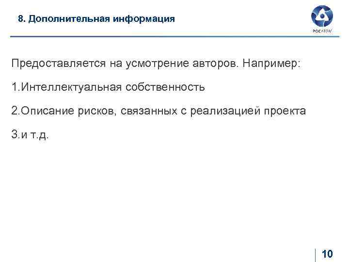 8. Дополнительная информация Предоставляется на усмотрение авторов. Например: 1. Интеллектуальная собственность 2. Описание рисков,