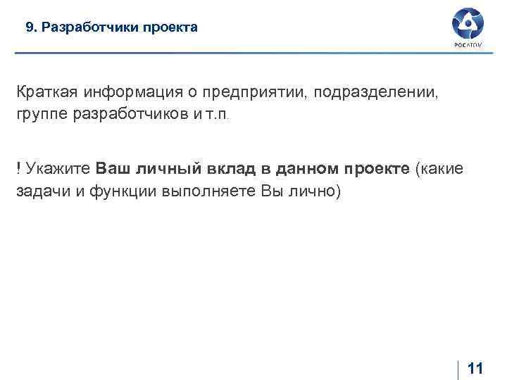 9. Разработчики проекта Краткая информация о предприятии, подразделении, группе разработчиков и т. п. !