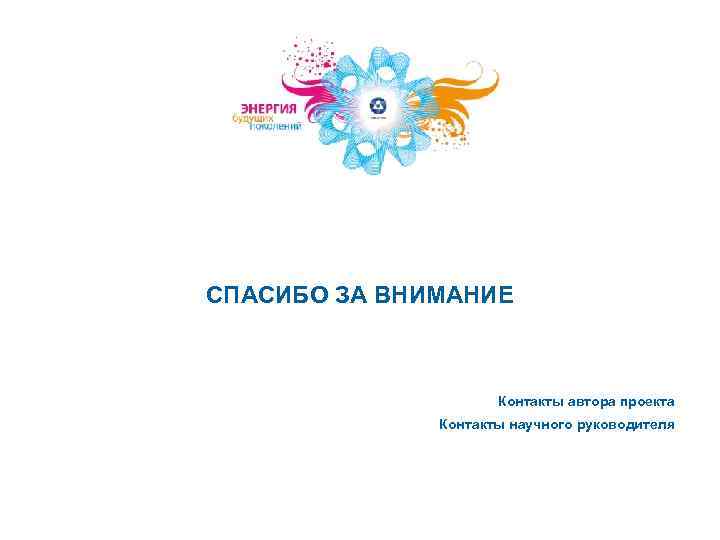 СПАСИБО ЗА ВНИМАНИЕ Контакты автора проекта Контакты научного руководителя 