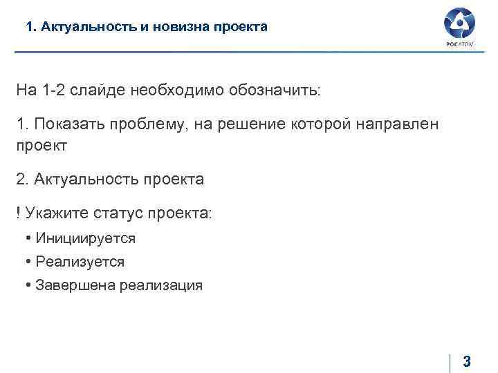 1. Актуальность и новизна проекта На 1 -2 слайде необходимо обозначить: 1. Показать проблему,