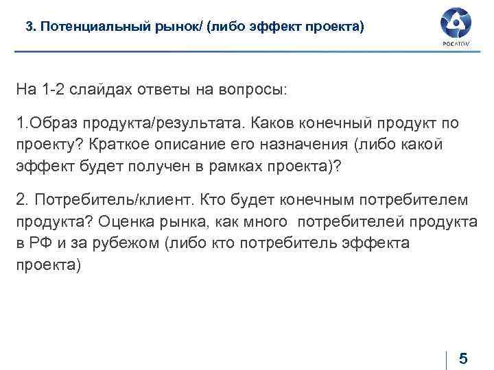3. Потенциальный рынок/ (либо эффект проекта) На 1 -2 слайдах ответы на вопросы: 1.