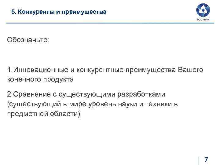 5. Конкуренты и преимущества Обозначьте: 1. Инновационные и конкурентные преимущества Вашего конечного продукта 2.