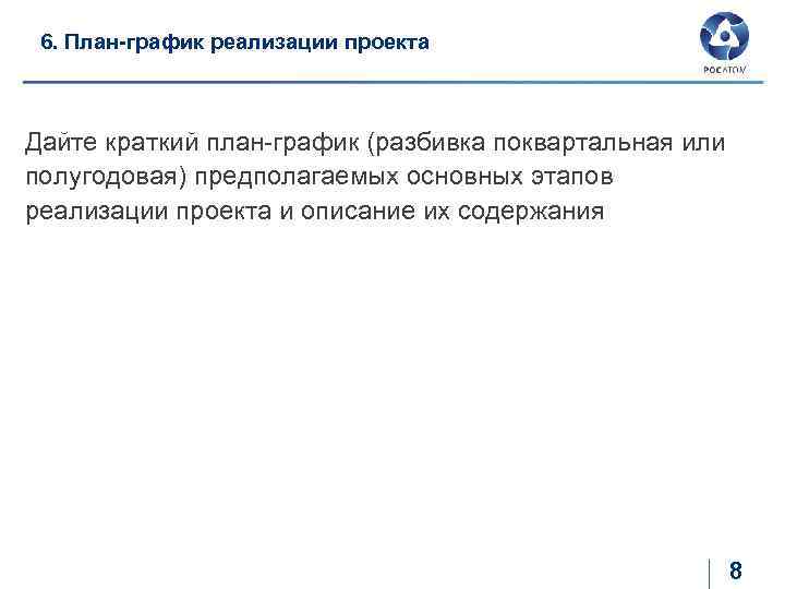 6. План-график реализации проекта Дайте краткий план-график (разбивка поквартальная или полугодовая) предполагаемых основных этапов