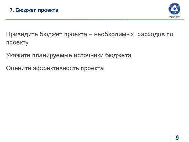 7. Бюджет проекта Приведите бюджет проекта – необходимых расходов по проекту Укажите планируемые источники