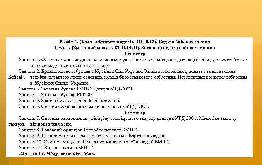 Розділ 1. (Блок змістових модулів ВП 08. 12). Будова бойових машин Тема 1. (Змістовий