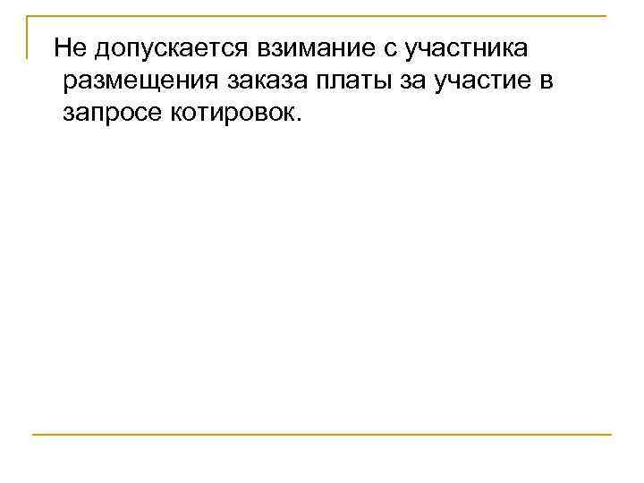 Не допускается взимание с участника размещения заказа платы за участие в запросе котировок. 