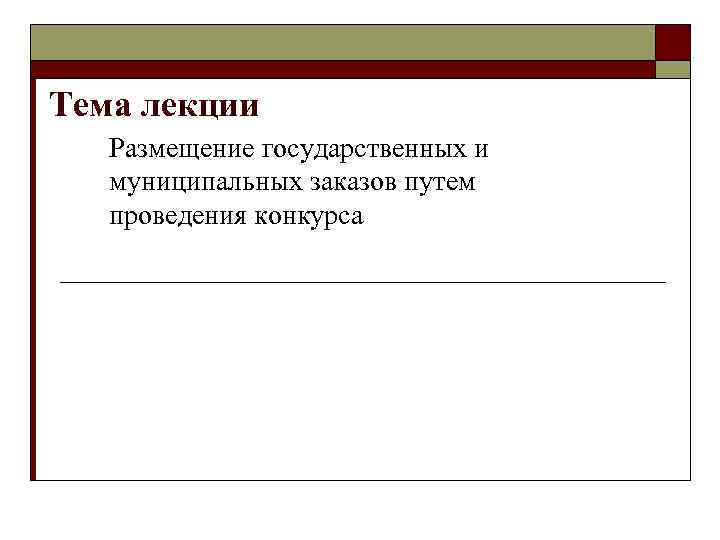 Тема лекции Размещение государственных и муниципальных заказов путем проведения конкурса 