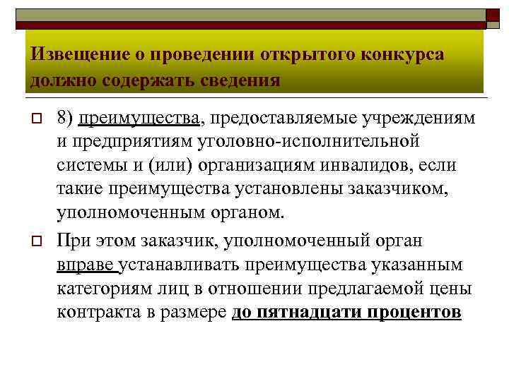 Извещение о проведении открытого конкурса должно содержать сведения o o 8) преимущества, предоставляемые учреждениям