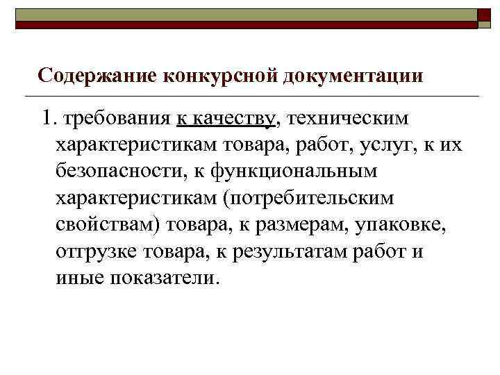 Содержание конкурсной документации 1. требования к качеству, техническим характеристикам товара, работ, услуг, к их