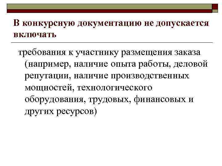 В конкурсную документацию не допускается включать требования к участнику размещения заказа (например, наличие опыта