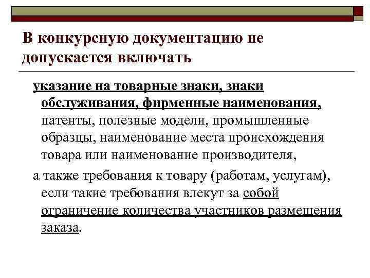 В конкурсную документацию не допускается включать указание на товарные знаки, знаки обслуживания, фирменные наименования,