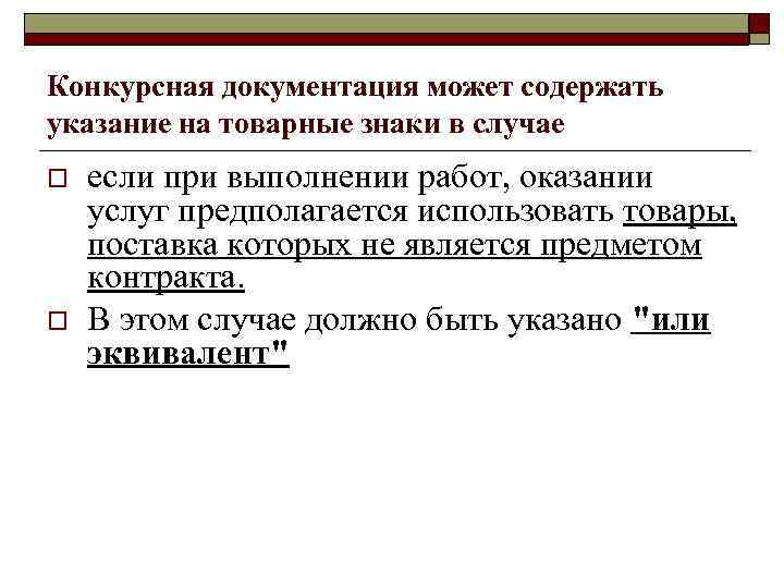 Конкурсная документация может содержать указание на товарные знаки в случае o o если при