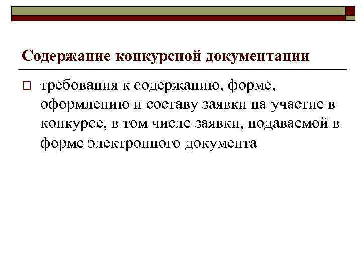 Содержание конкурсной документации o требования к содержанию, форме, оформлению и составу заявки на участие