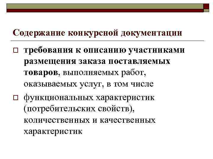 Содержание конкурсной документации o o требования к описанию участниками размещения заказа поставляемых товаров, выполняемых