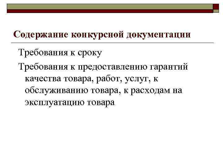 Содержание конкурсной документации Требования к сроку Требования к предоставлению гарантий качества товара, работ, услуг,