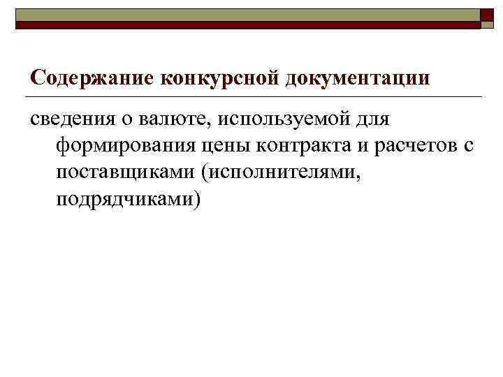 Содержание конкурсной документации сведения о валюте, используемой для формирования цены контракта и расчетов с