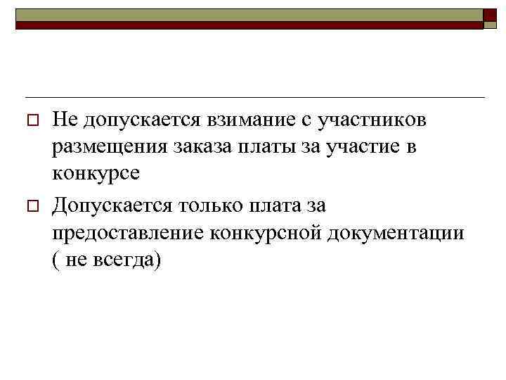 o o Не допускается взимание с участников размещения заказа платы за участие в конкурсе