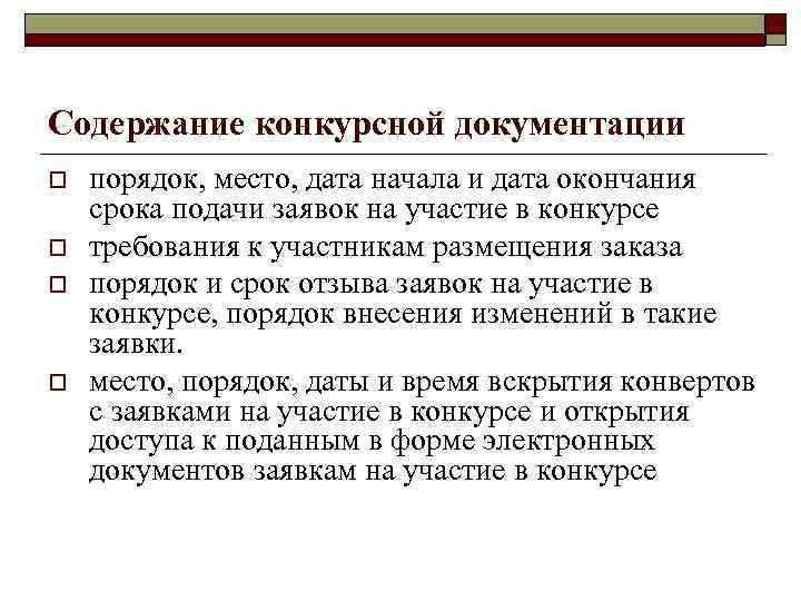 Содержание конкурсной документации o o порядок, место, дата начала и дата окончания срока подачи