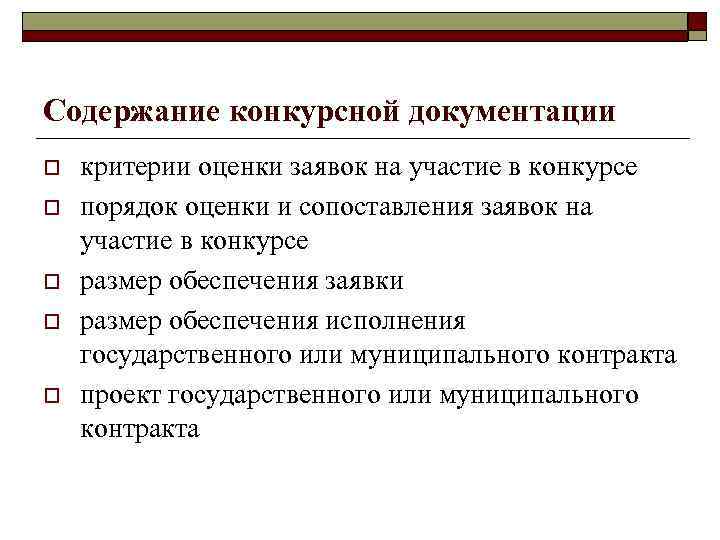 Содержание конкурсной документации o o o критерии оценки заявок на участие в конкурсе порядок