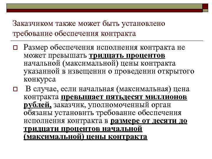Заказчиком также может быть установлено требование обеспечения контракта o o Размер обеспечения исполнения контракта
