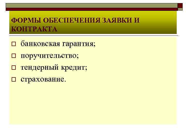 ФОРМЫ ОБЕСПЕЧЕНИЯ ЗАЯВКИ И КОНТРАКТА o o банковская гарантия; поручительство; тендерный кредит; страхование. 