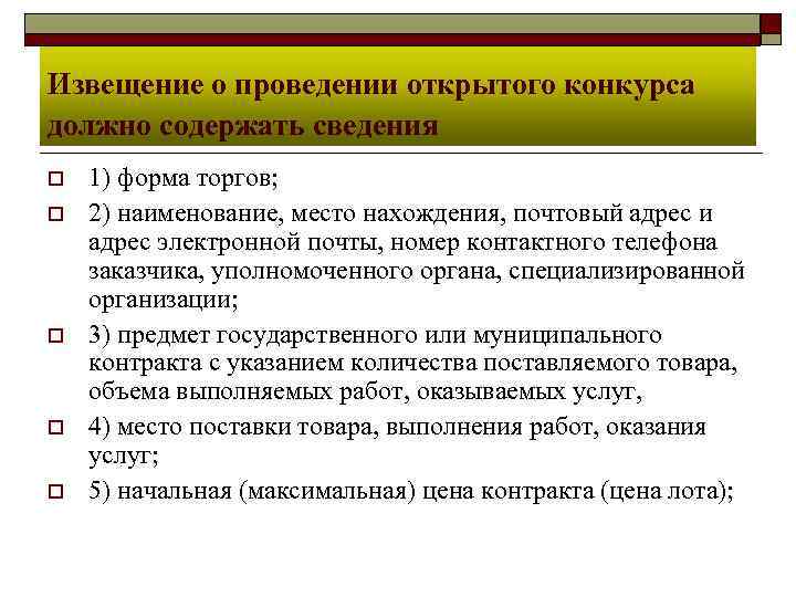 Извещение о проведении открытого конкурса должно содержать сведения o o o 1) форма торгов;