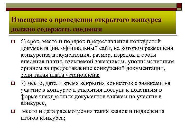 Извещение о проведении открытого конкурса должно содержать сведения o o o 6) срок, место