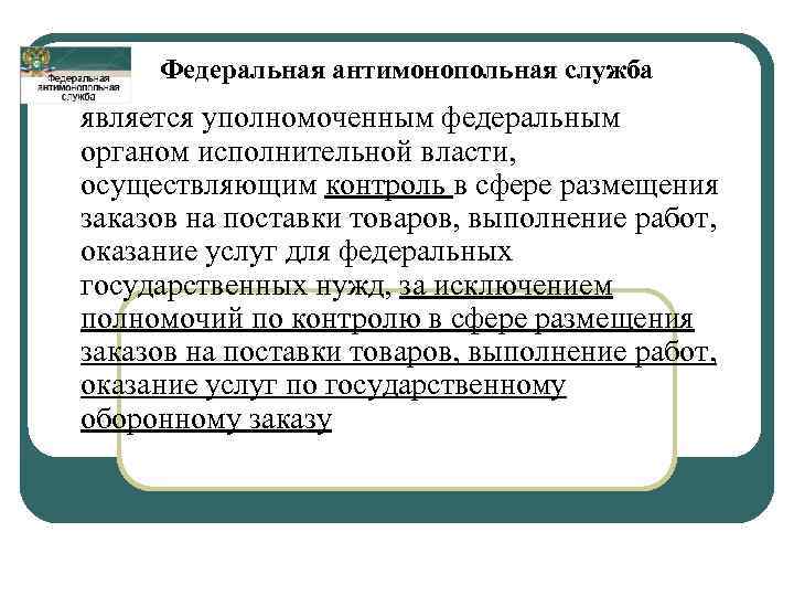 Федеральная антимонопольная служба является уполномоченным федеральным органом исполнительной власти, осуществляющим контроль в сфере размещения