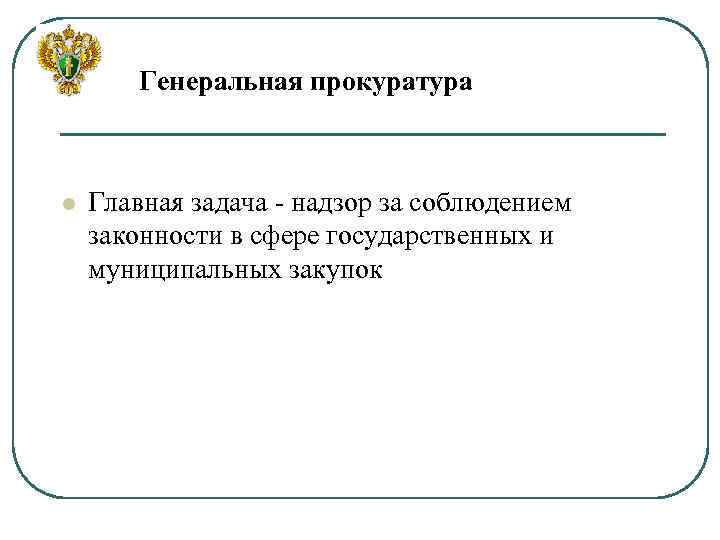 Генеральная прокуратура l Главная задача - надзор за соблюдением законности в сфере государственных и