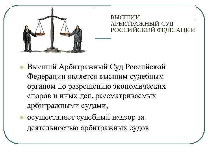 l l Высший Арбитражный Суд Российской Федерации является высшим судебным органом по разрешению экономических