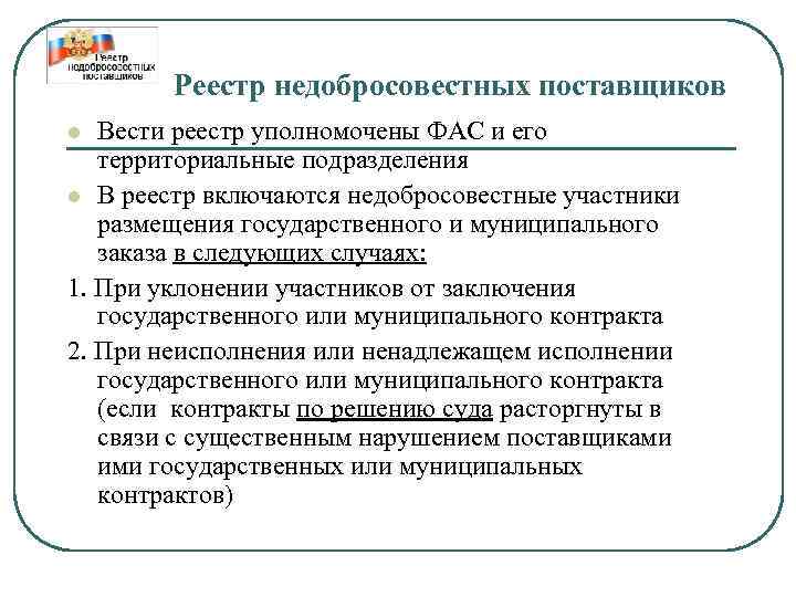 Реестр недобросовестных поставщиков Вести реестр уполномочены ФАС и его территориальные подразделения l В реестр