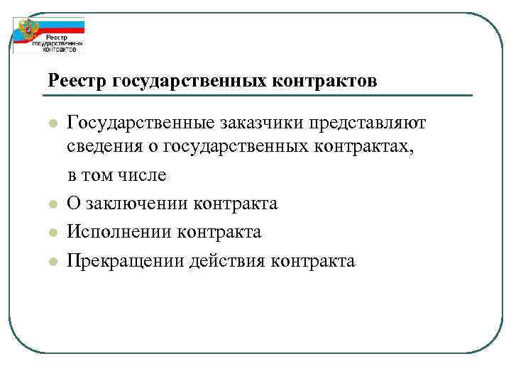 Реестр государственных контрактов l l Государственные заказчики представляют сведения о государственных контрактах, в том