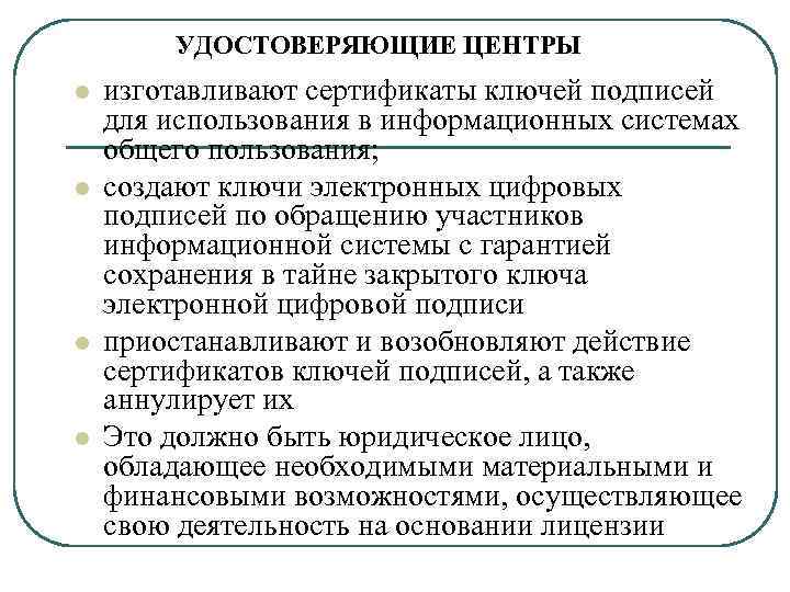 УДОСТОВЕРЯЮЩИЕ ЦЕНТРЫ l l изготавливают сертификаты ключей подписей для использования в информационных системах общего