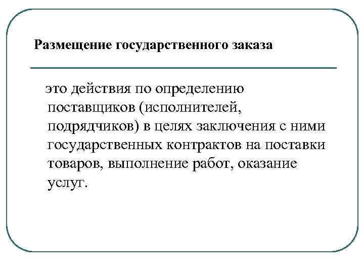 Размещение государственного заказа это действия по определению поставщиков (исполнителей, подрядчиков) в целях заключения с