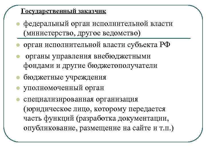 Государственный заказчик l l l федеральный орган исполнительной власти (министерство, другое ведомство) орган исполнительной