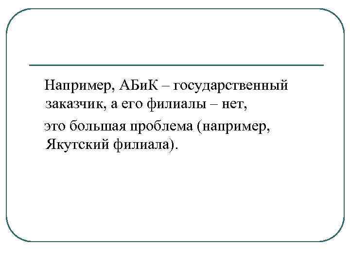 Например, АБи. К – государственный заказчик, а его филиалы – нет, это большая проблема