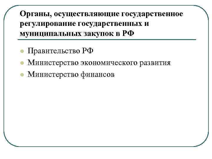 Субъект государственного регулирования