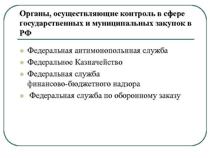 Органы, осуществляющие контроль в сфере государственных и муниципальных закупок в РФ l l Федеральная